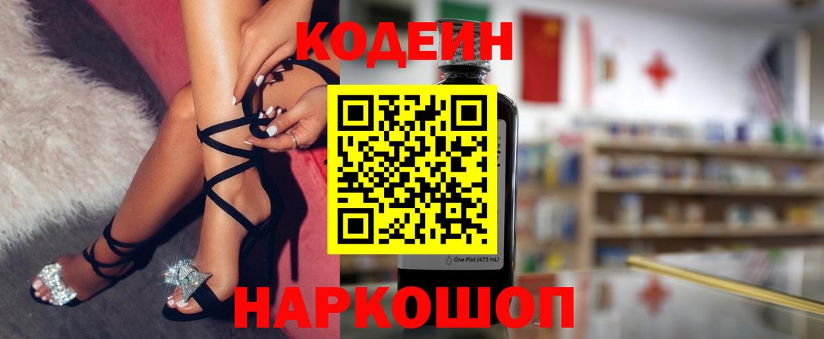 Кодеиновый сироп Lean напиток Lean (лин)  Вход с VPN  Энгельс  Codein Purple Drank 